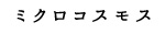 増子 幹「ミクロコスモス」