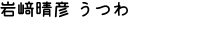 岩﨑晴彦 うつわ