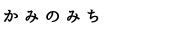 道念邦子 かみのみち