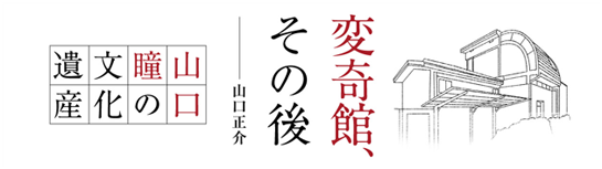 変奇館、その後-山口正介-　山口瞳の文化遺産