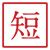 短