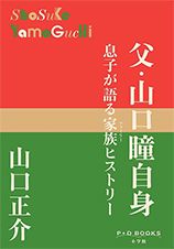 息子が語る家族ヒストリー/山口正介