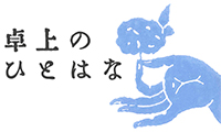 チルチンびと広場 コラム｜卓上のひとはな 道念邦子