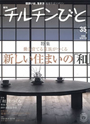 住宅雑誌「チルチンびと」35号