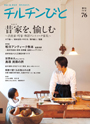 住宅雑誌「チルチンびと」76号