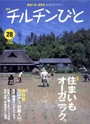 住宅雑誌「チルチンびと」28号