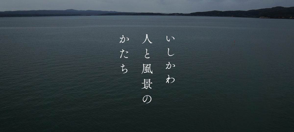 いしかわ・人と風景のかたち