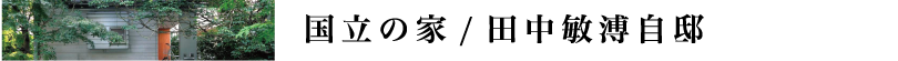国立の家　田中敏溥邸