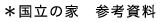 *国立の家　参考資料