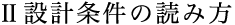 設計条件の読み方