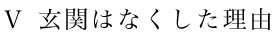 玄関はなくした理由