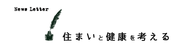 news letter 「住まいと健康」を考える　東賢一