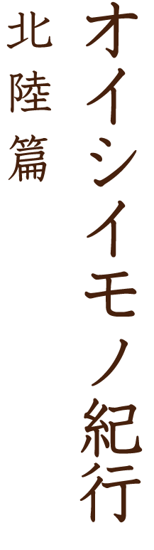 オイシイモノ紀行 山根ひとみ