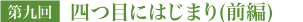 四つ目にはじまり(前編)