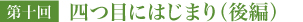 四つ目にはじまり(後編)