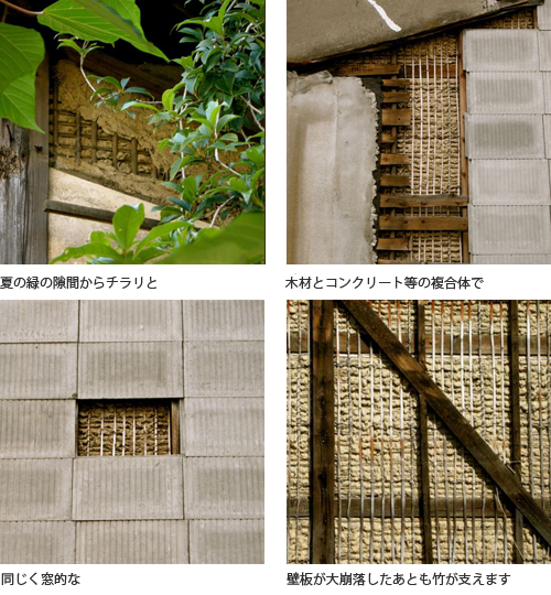 （上左）夏の緑の隙間からチラリと（上右）木材とコンクリート等の複合体で（下左）同じく窓的な（下右）壁板が大崩落したあとも竹が支えます