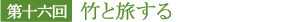 第十六回 竹と旅する