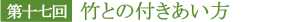 第十七回 竹との付きあい方