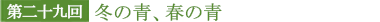 第二十九回 冬の青、春の青