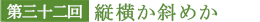 第三十二回 縦横か斜めか