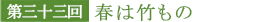 第三十三回 春は竹もの