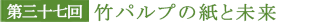 第三十七回 竹パルプの紙と未来