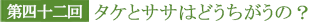 第四十二回 タケとササはどうちがうの？