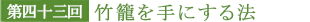 第四十三回 竹籠を手にする法