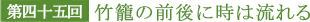 第四十五回 竹籠の前後に時は流れる