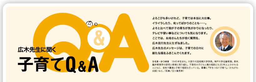 広木先生に聞く子育てQ&A