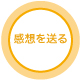 感想を送る