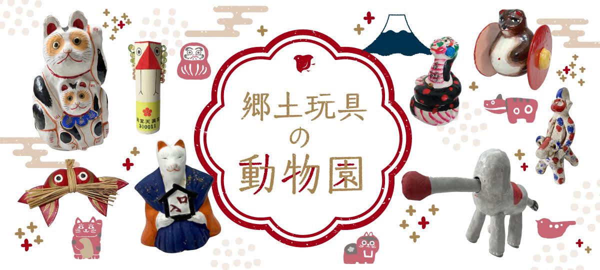 郷土玩具の動物園－中村浩訳