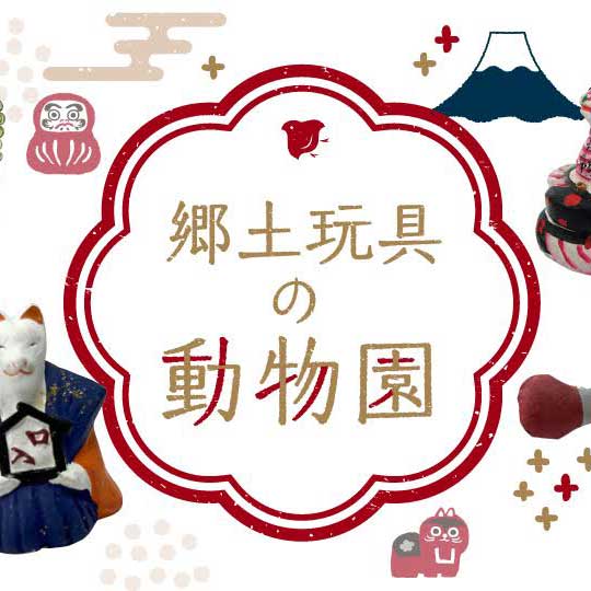 郷土玩具の動物園－中村浩訳