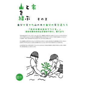 山とつながる家づくり