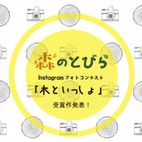 森のとびら Instagram フォトコンテスト「木といっしょ」受賞作発表