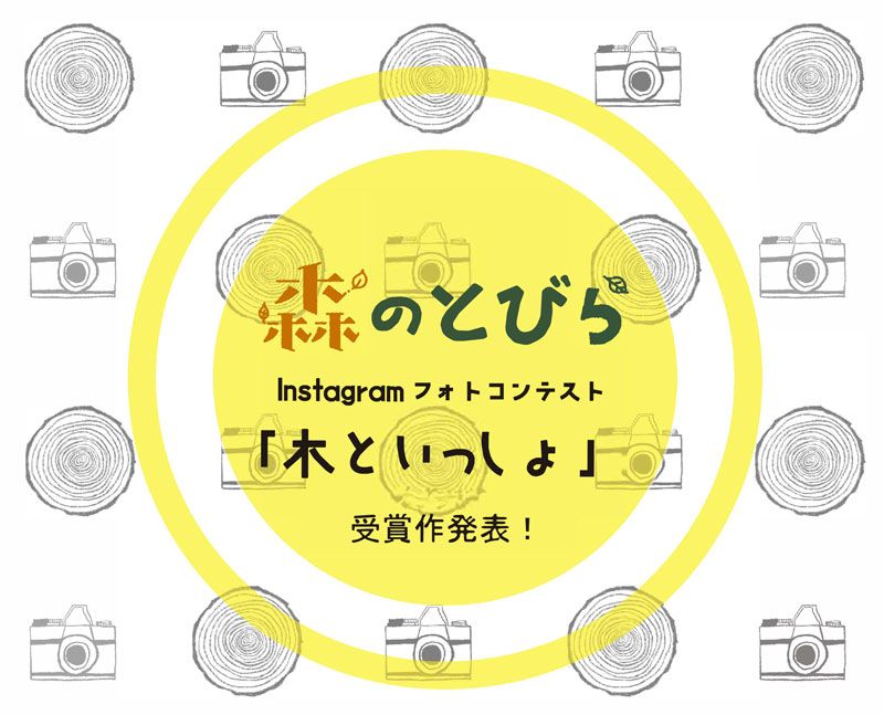 森のとびら Instagram フォトコンテスト「木といっしょ」受賞作発表