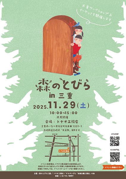 森のとびらin三重