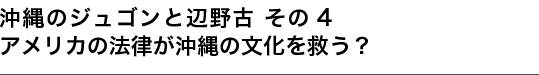 アメリカの法律が沖縄の文化を救う？