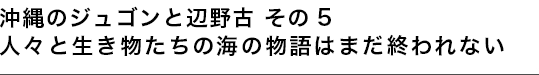 人々と生き物たちの海の物語はまだ終われない