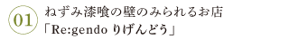 01 ねずみ漆喰の壁のみられるお店　Re:gendo りげんどう