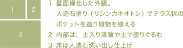 床は人造石洗い出し仕上げ