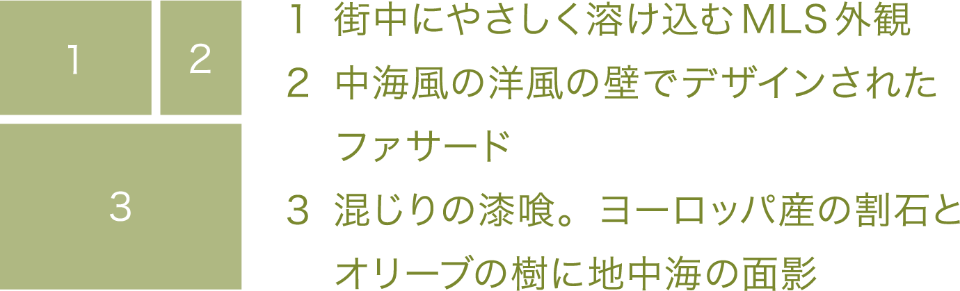 街中にやさしく溶け込むMLS外観