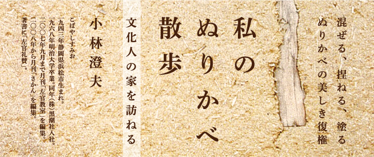 混ぜる、捏ねる、塗る　ぬりかべの美しき復権