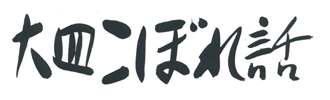 全国版コラム 大皿こぼればなし