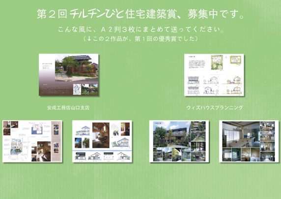 チルチンびと住宅建築賞優秀賞受賞作品