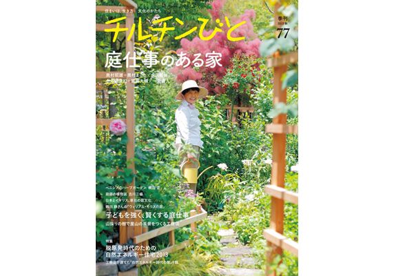 『チルチンびと』77号  〈特集・庭仕事のある家〉