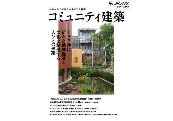 「チルチンびと」コミュニティ建築