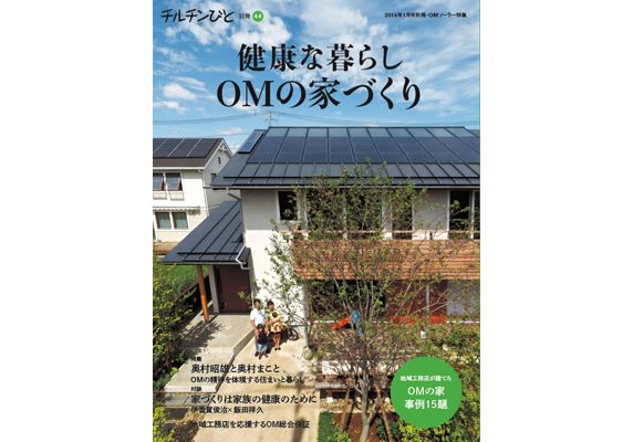 『チルチンびと』別冊 44  『健康な暮らし  OM の家づくり』