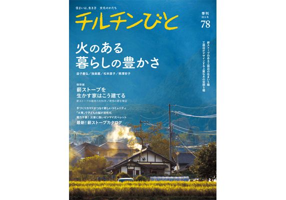 『チルチンびと』 78号  〈特集 ・火のある暮らしの豊かさ〉