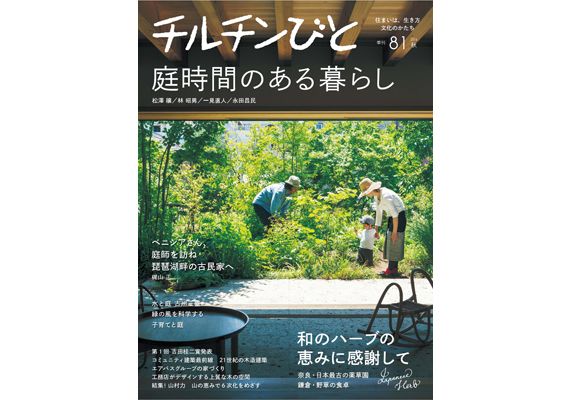 住宅雑誌『チルチンびと』81号―庭時間のある暮らし―